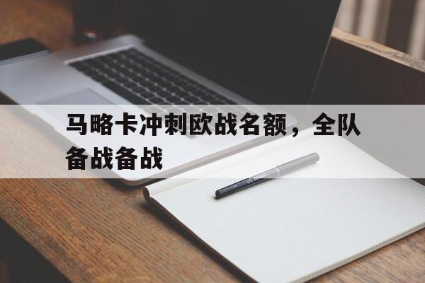 GOGO体育电竞-马略卡冲刺欧战名额，全队备战备战
